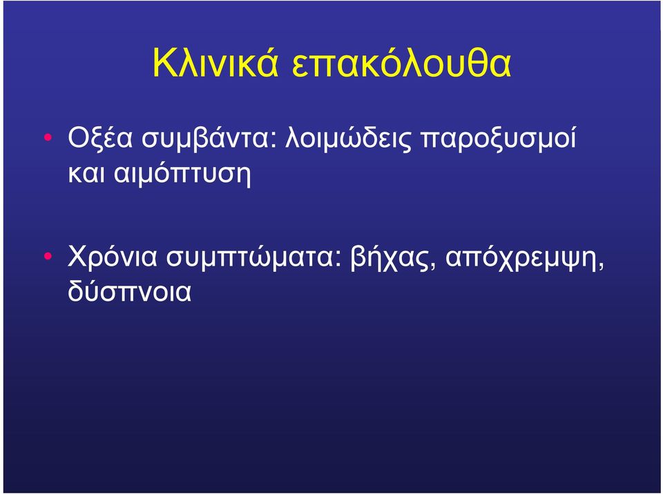 παροξυσμοί και αιμόπτυση