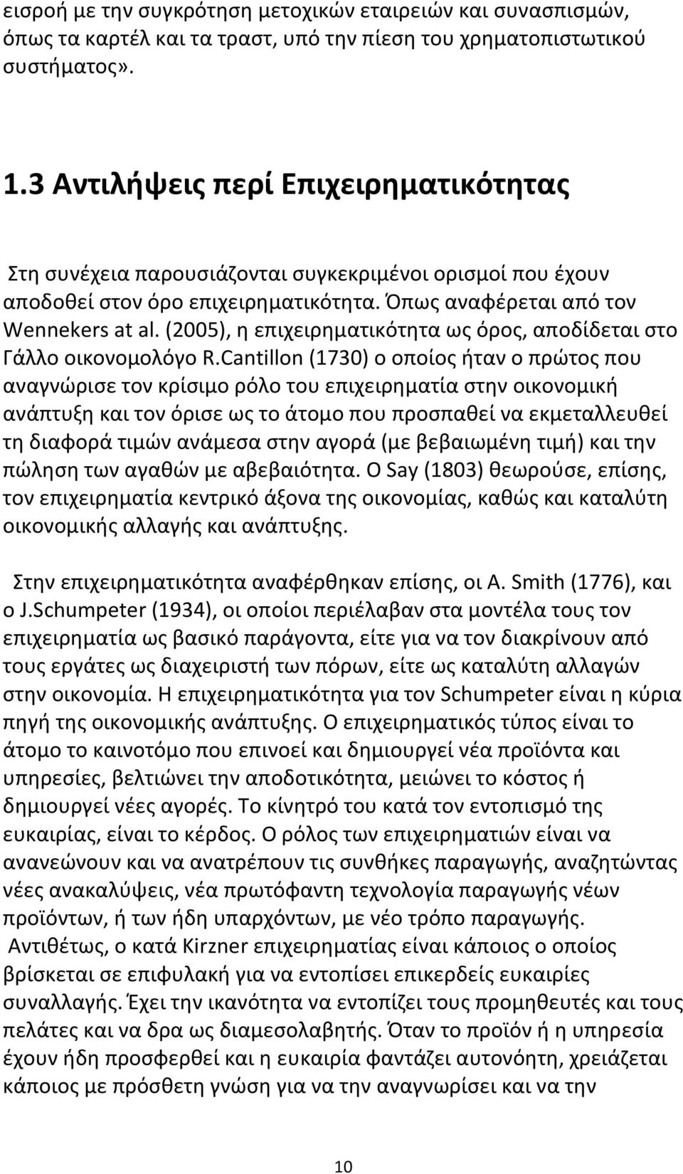 (2005), η επιχειρηματικότητα ως όρος, αποδίδεται στο Γάλλο οικονομολόγο R.