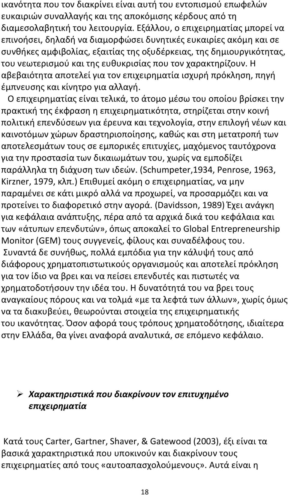 ευθυκρισίας που τον χαρακτηρίζουν. Η αβεβαιότητα αποτελεί για τον επιχειρηματία ισχυρή πρόκληση, πηγή έμπνευσης και κίνητρο για αλλαγή.