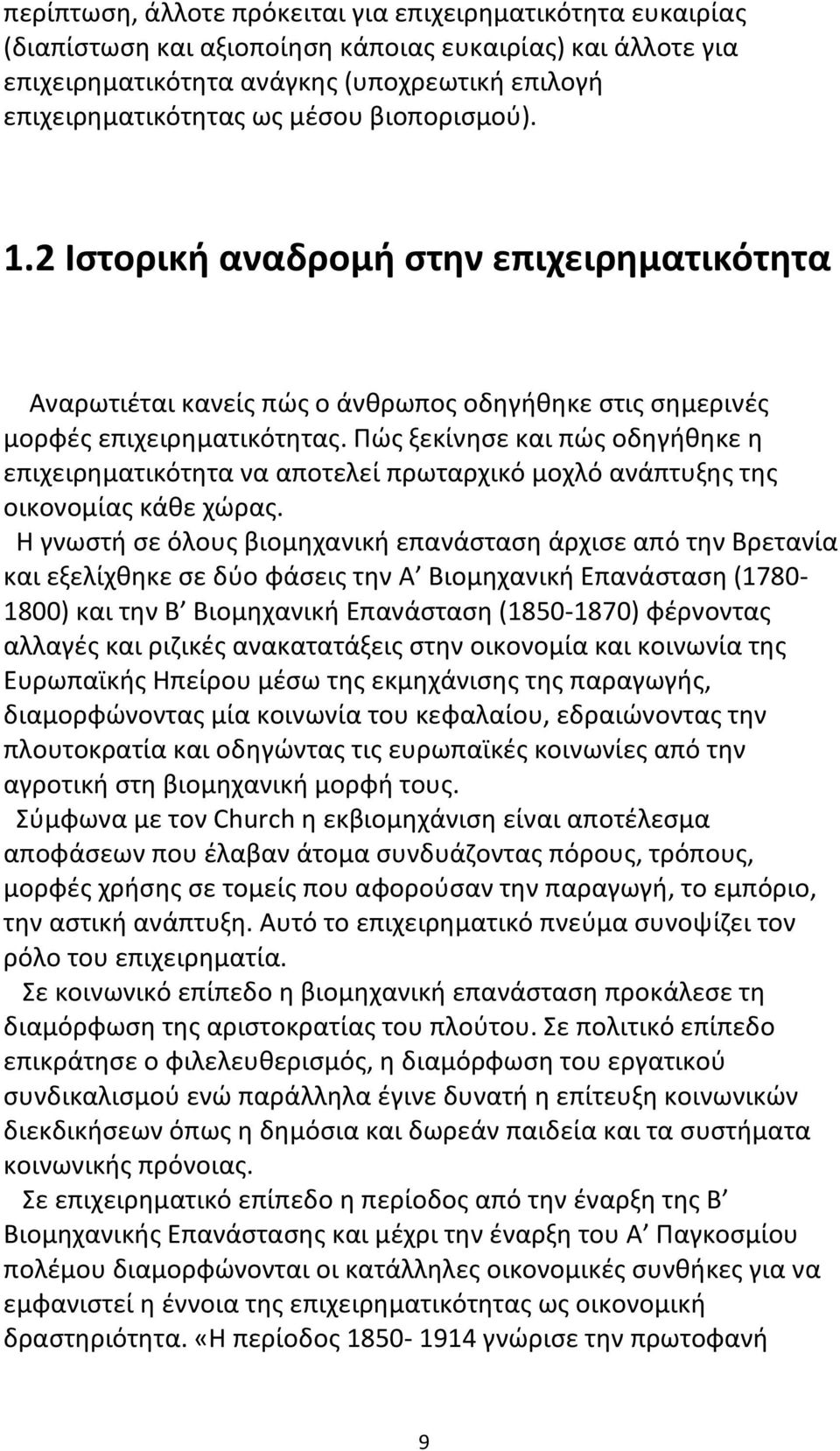 Πώς ξεκίνησε και πώς οδηγήθηκε η επιχειρηματικότητα να αποτελεί πρωταρχικό μοχλό ανάπτυξης της οικονομίας κάθε χώρας.