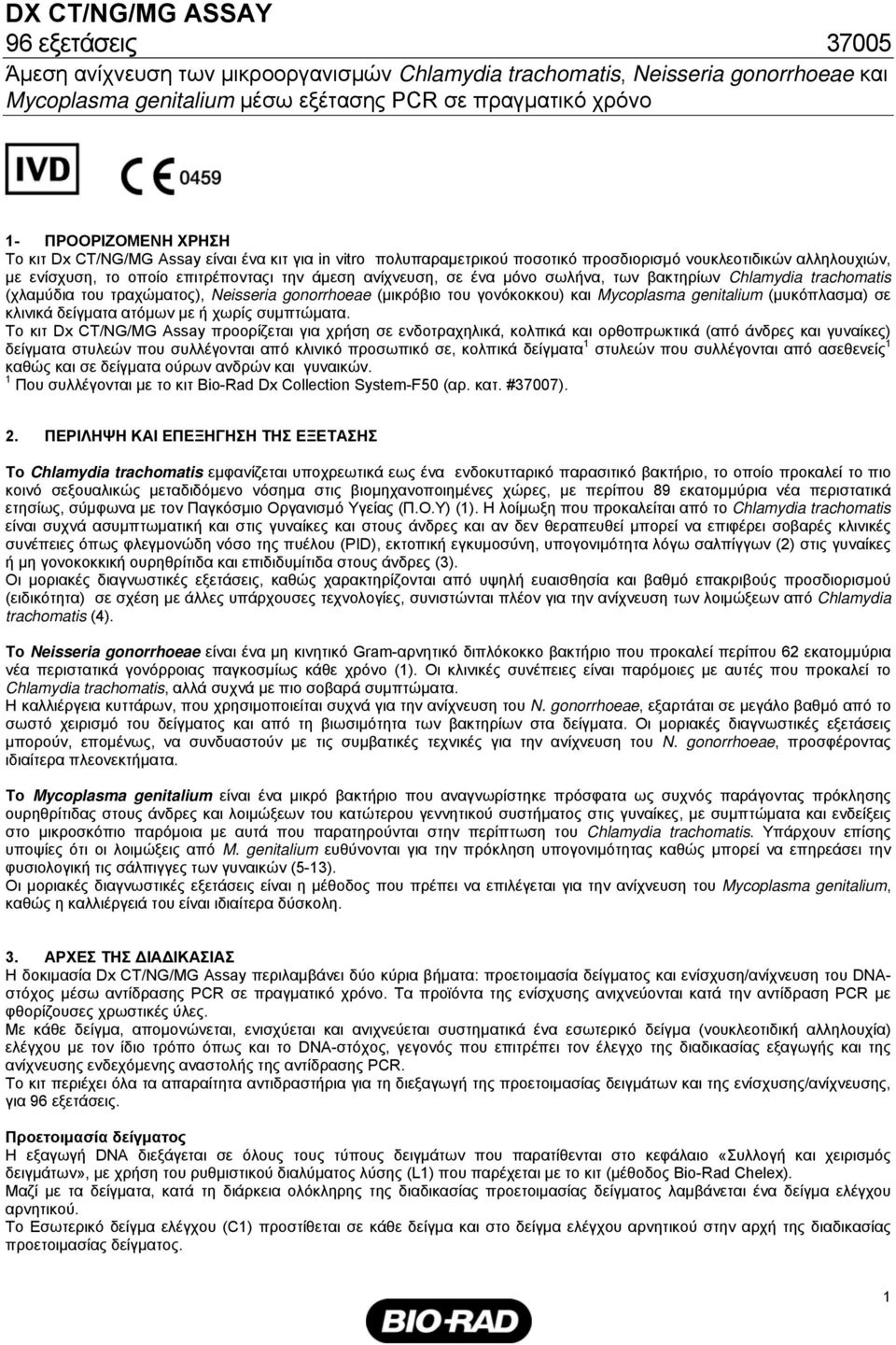 σωλήνα, των βακτηρίων Chlamydia trachomatis (χλαμύδια του τραχώματος), Neisseria gonorrhoeae (μικρόβιο του γονόκοκκου) και Mycoplasma genitalium (μυκόπλασμα) σε κλινικά δείγματα ατόμων με ή χωρίς