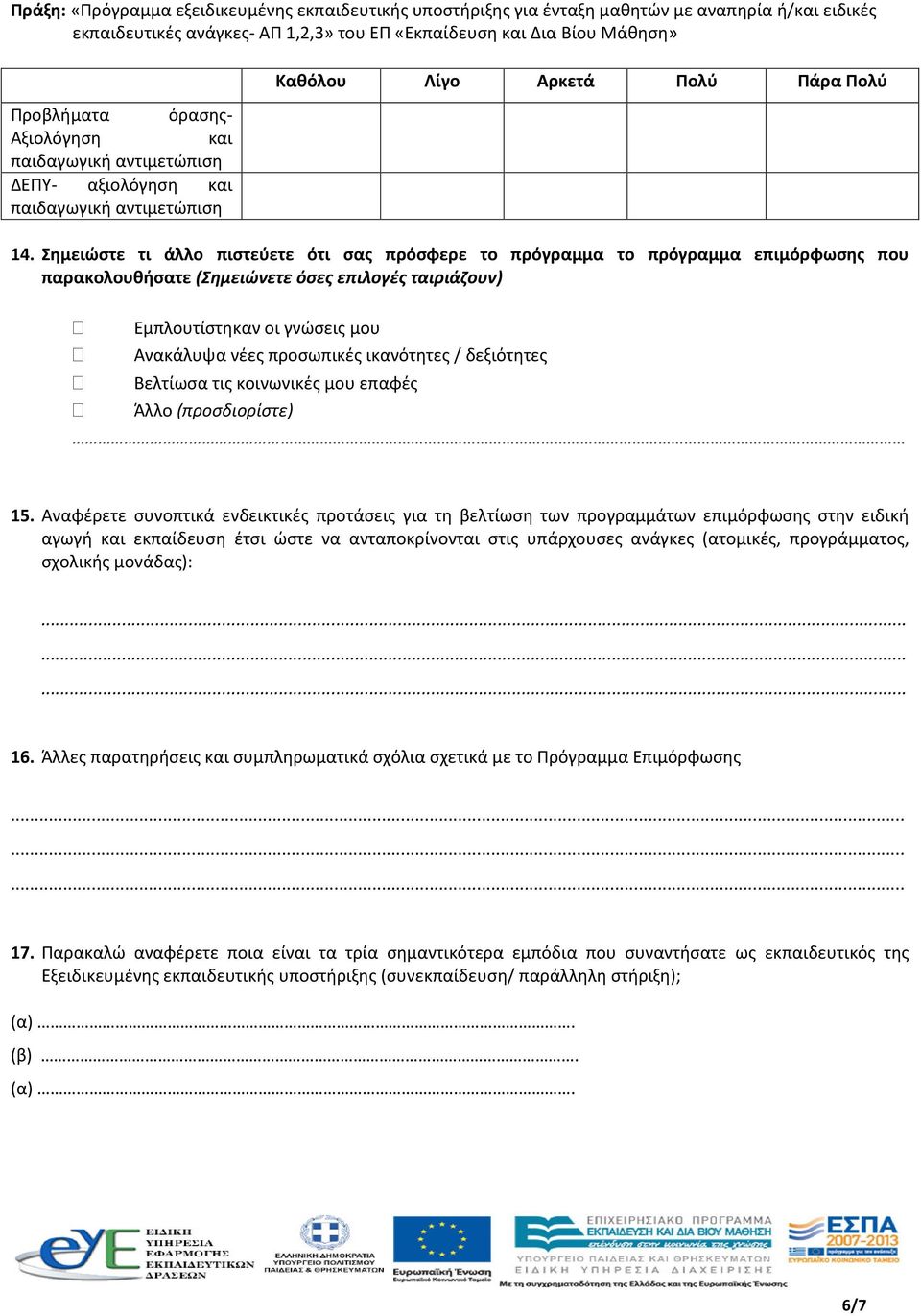 ικανότητες / δεξιότητες Βελτίωσα τις κοινωνικές μου επαφές Άλλο (προσδιορίστε) 15.