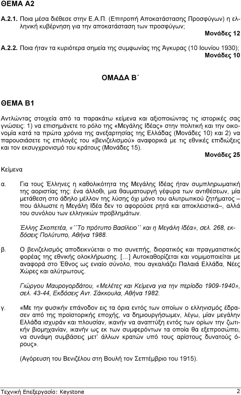 Άγκυρας (10 Ιουνίου 1930); Μονάδες 10 ΟΜΑ Α Β ΘΕΜΑ Β1 Αντλώντας στοιχεία από τα παρακάτω κείµενα και αξιοποιώντας τις ιστορικές σας γνώσεις: 1) να επισηµάνετε το ρόλο της «Μεγάλης Ιδέας» στην
