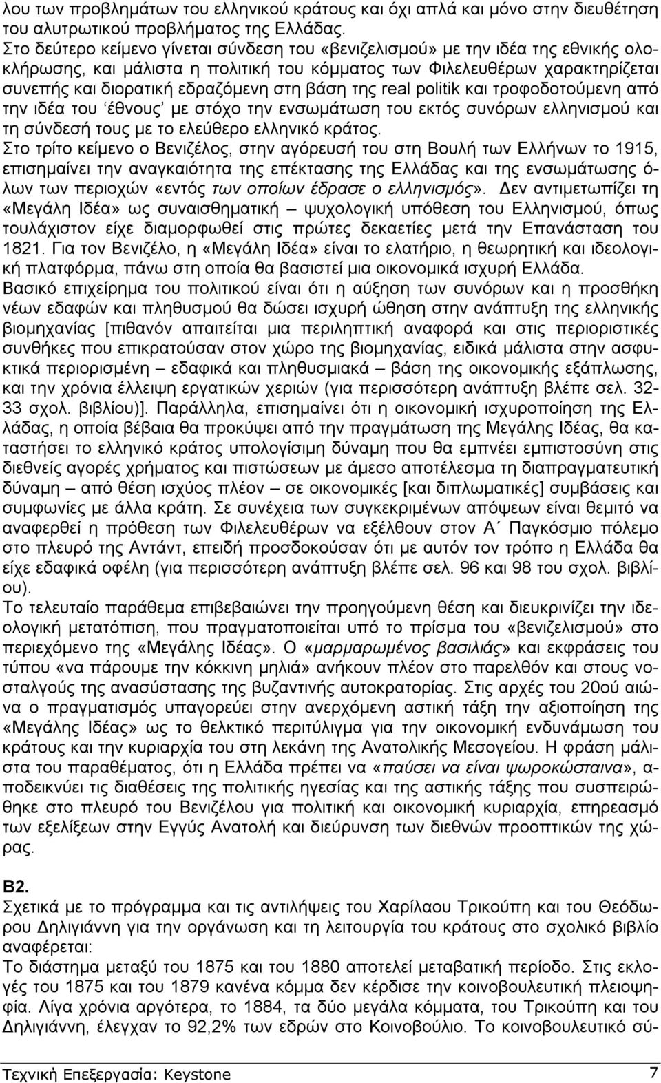 βάση της real politik και τροφοδοτούµενη από την ιδέα του έθνους µε στόχο την ενσωµάτωση του εκτός συνόρων ελληνισµού και τη σύνδεσή τους µε το ελεύθερο ελληνικό κράτος.