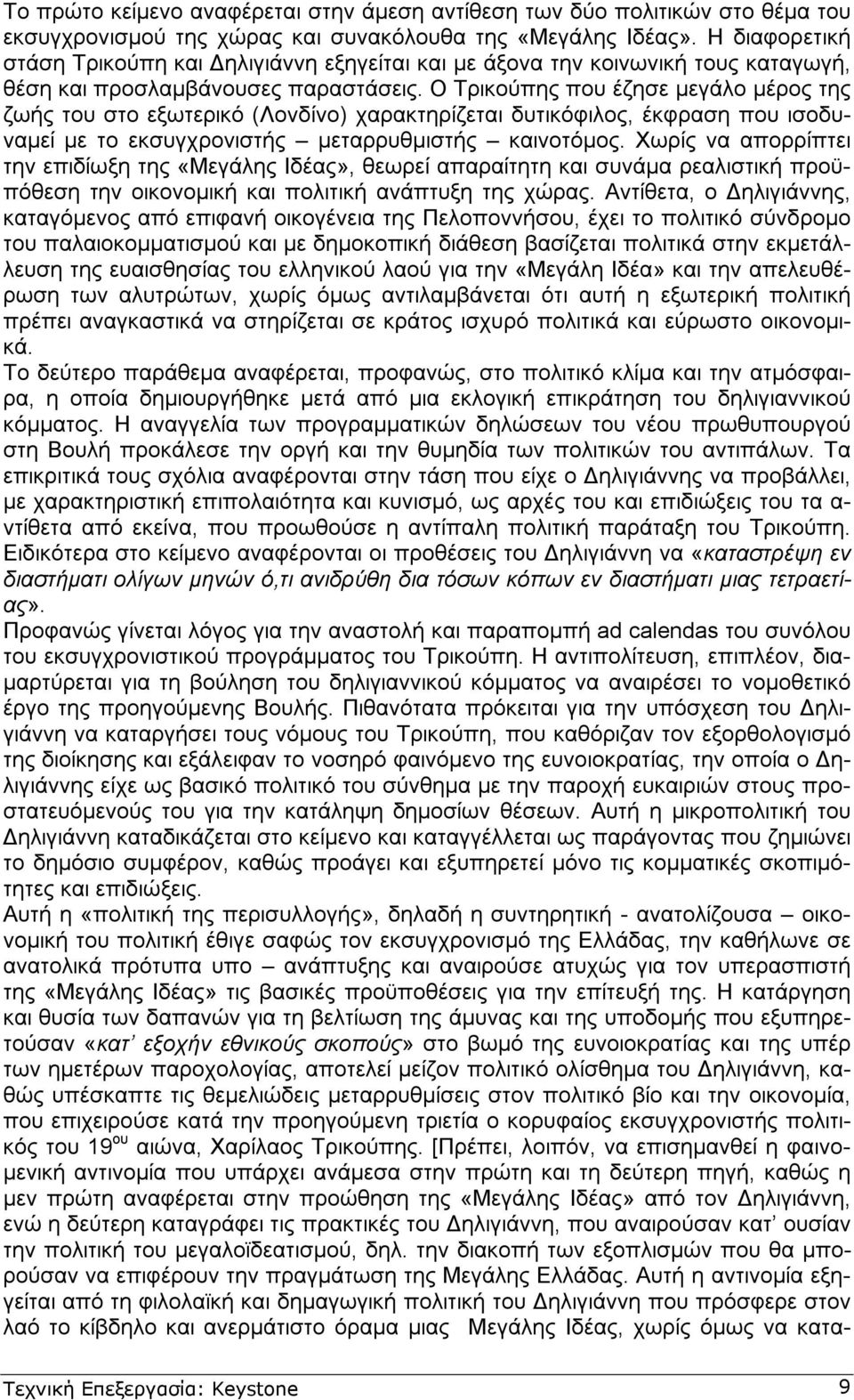 Ο Τρικούπης που έζησε µεγάλο µέρος της ζωής του στο εξωτερικό (Λονδίνο) χαρακτηρίζεται δυτικόφιλος, έκφραση που ισοδυναµεί µε το εκσυγχρονιστής µεταρρυθµιστής καινοτόµος.