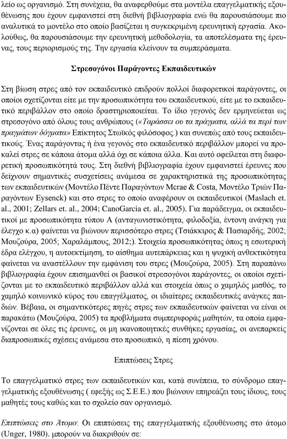 ερευνητική εργασία. Ακολούθως, θα παρουσιάσουμε την ερευνητική μεθοδολογία, τα αποτελέσματα της έρευνας, τους περιορισμούς της. Την εργασία κλείνουν τα συμπεράσματα.