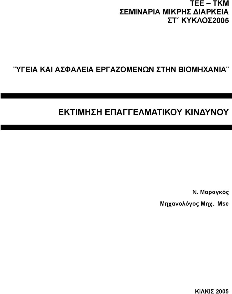 ΣΤΗΝ ΒΙΟΜΗΧΑΝΙΑ ΕΚΤΙΜΗΣΗ ΕΠΑΓΓΕΛΜΑΤΙΚΟΥ