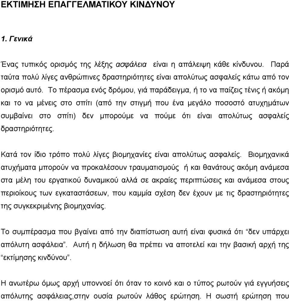 Το πέρασµα ενός δρόµου, γιά παράδειγµα, ή το να παίζεις τένις ή ακόµη και το να µένεις στο σπίτι (από την στιγµή που ένα µεγάλο ποσοστό ατυχηµάτων συµβαίνει στο σπίτι) δεν µπορούµε να πούµε ότι είναι