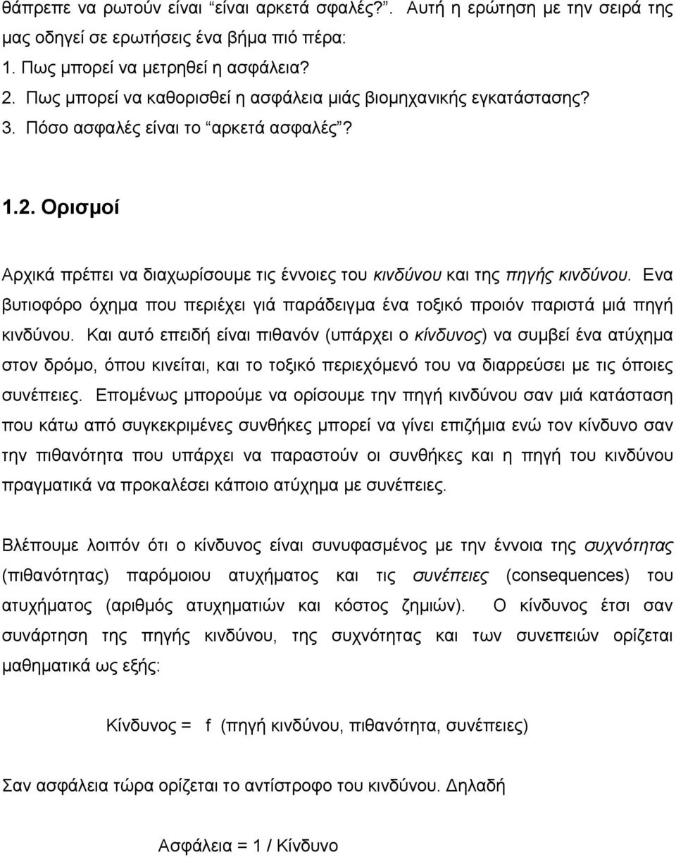 Ενα βυτιοφόρο όχηµα που περιέχει γιά παράδειγµα ένα τοξικό προιόν παριστά µιά πηγή κινδύνου.