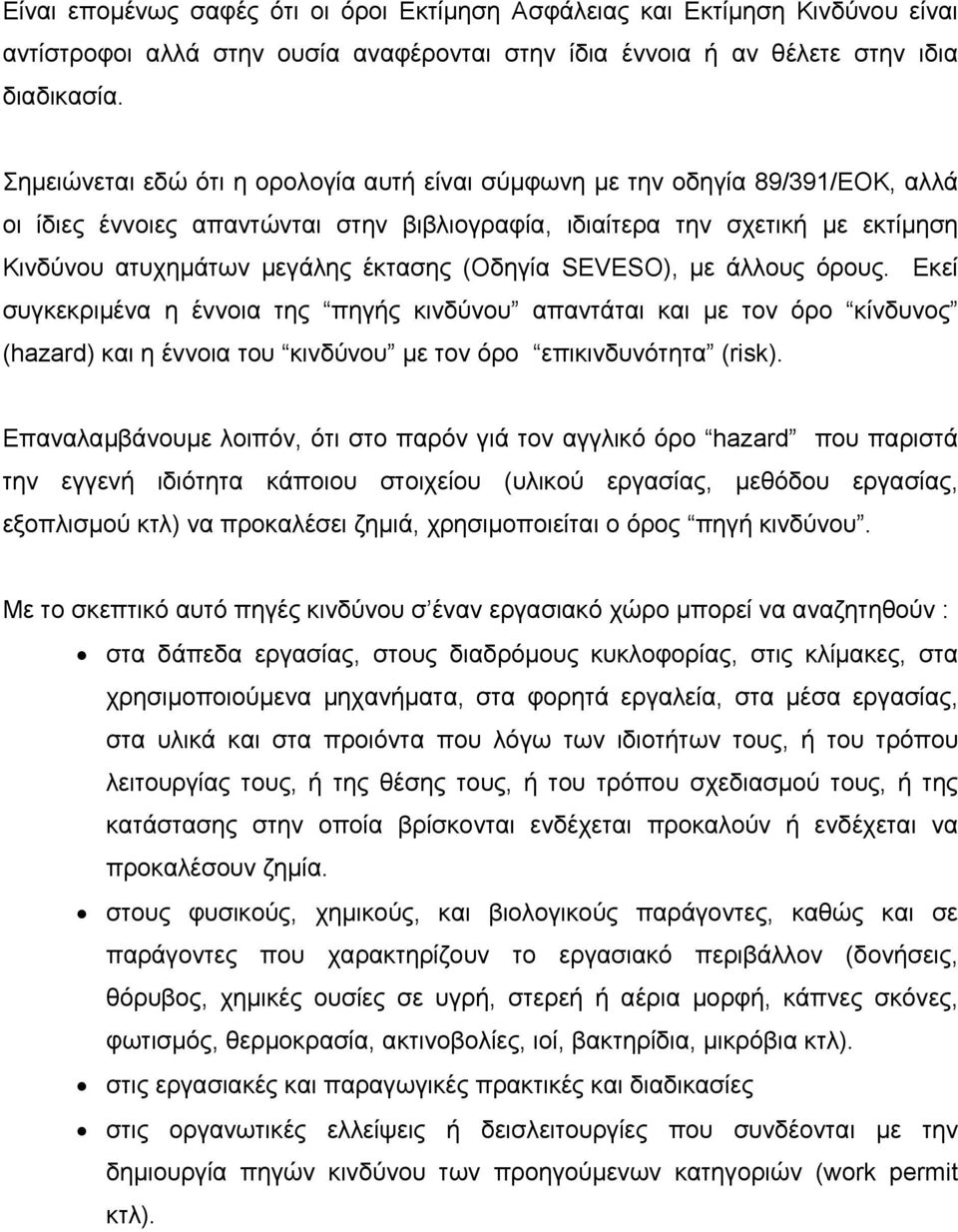 (Οδηγία SEVESO), µε άλλους όρους. Εκεί συγκεκριµένα η έννοια της πηγής κινδύνου απαντάται και µε τον όρο κίνδυνος (hazard) και η έννοια του κινδύνου µε τον όρο επικινδυνότητα (risk).