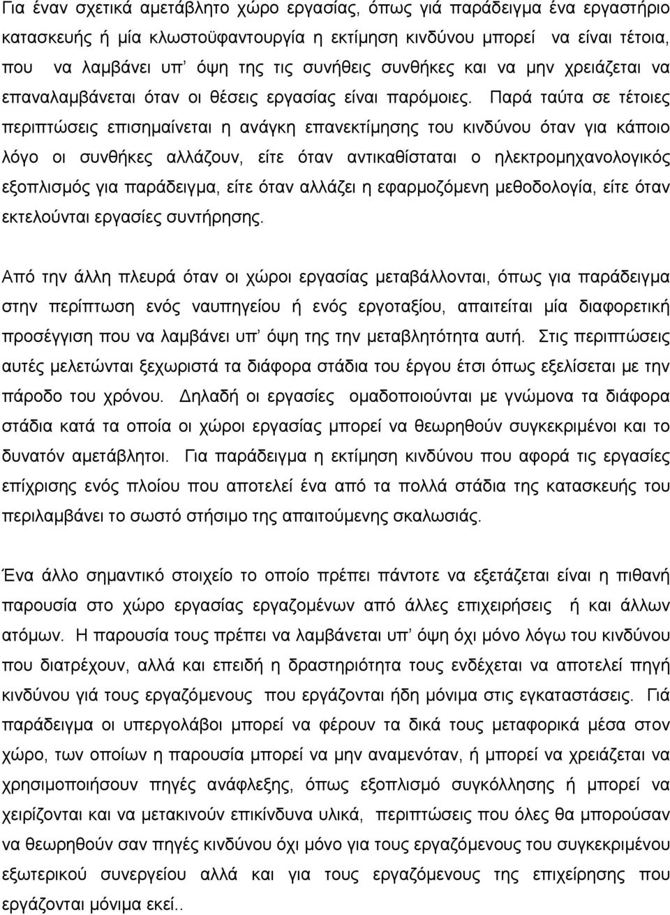 Παρά ταύτα σε τέτοιες περιπτώσεις επισηµαίνεται η ανάγκη επανεκτίµησης του κινδύνου όταν για κάποιο λόγο οι συνθήκες αλλάζουν, είτε όταν αντικαθίσταται ο ηλεκτροµηχανολογικός εξοπλισµός για