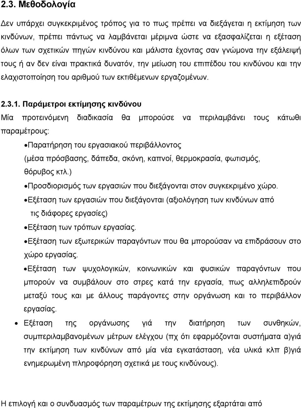 Παράµετροι εκτίµησης κινδύνου Μία προτεινόµενη διαδικασία θα µπορούσε να περιλαµβάνει τους κάτωθι παραµέτρους: Παρατήρηση του εργασιακού περιβάλλοντος (µέσα πρόσβασης, δάπεδα, σκόνη, καπνοί,