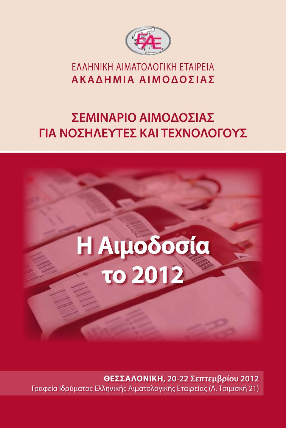 Αιμοδοσία το 2012 Θεσσαλονικη, 20-22 Σεπτεμβρίου 2012