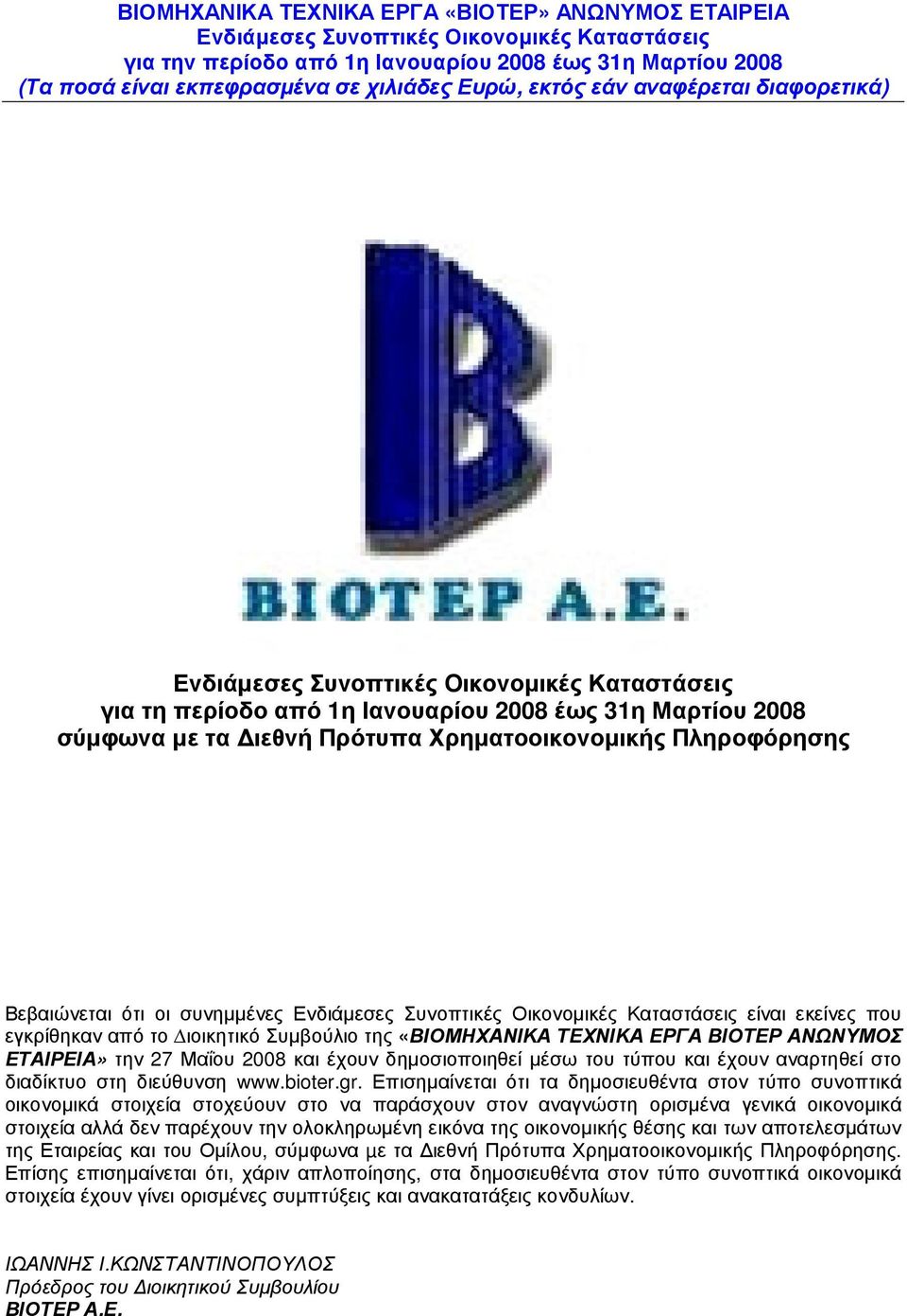 Επισηµαίνεται ότι τα δηµοσιευθέντα στον τύπο συνοπτικά οικονοµικά στοιχεία στοχεύουν στο να παράσχουν στον αναγνώστη ορισµένα γενικά οικονοµικά στοιχεία αλλά δεν παρέχουν την ολοκληρωµένη εικόνα της