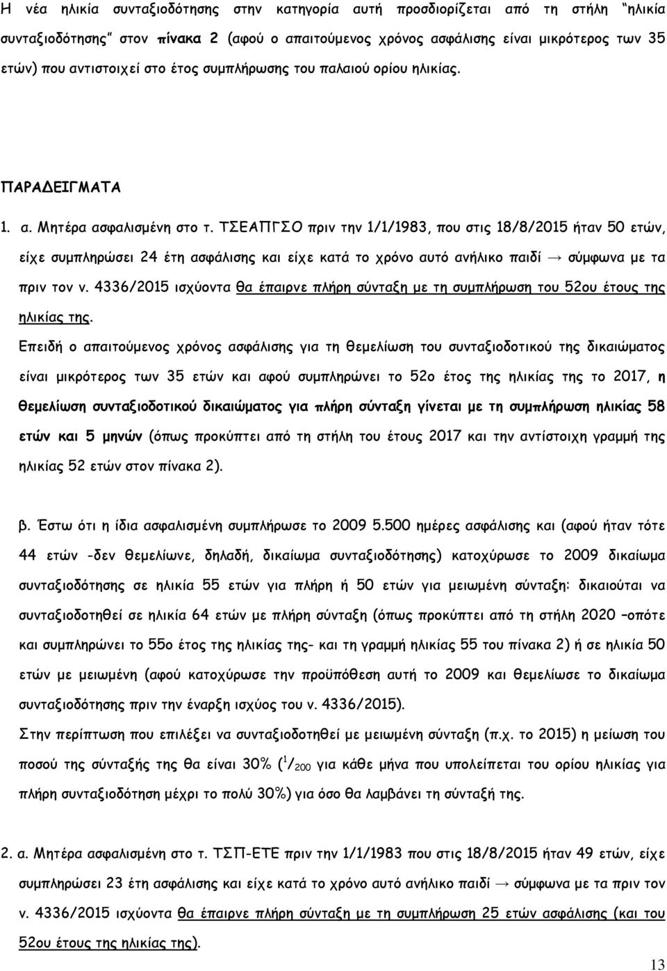 ΤΣΕΑΠΓΣΟ πριν την 1/1/1983, που στις 18/8/2015 ήταν 50 ετών, είχε συµπληρώσει 24 έτη ασφάλισης και είχε κατά το χρόνο αυτό ανήλικο παιδί σύµφωνα µε τα πριν τον ν.