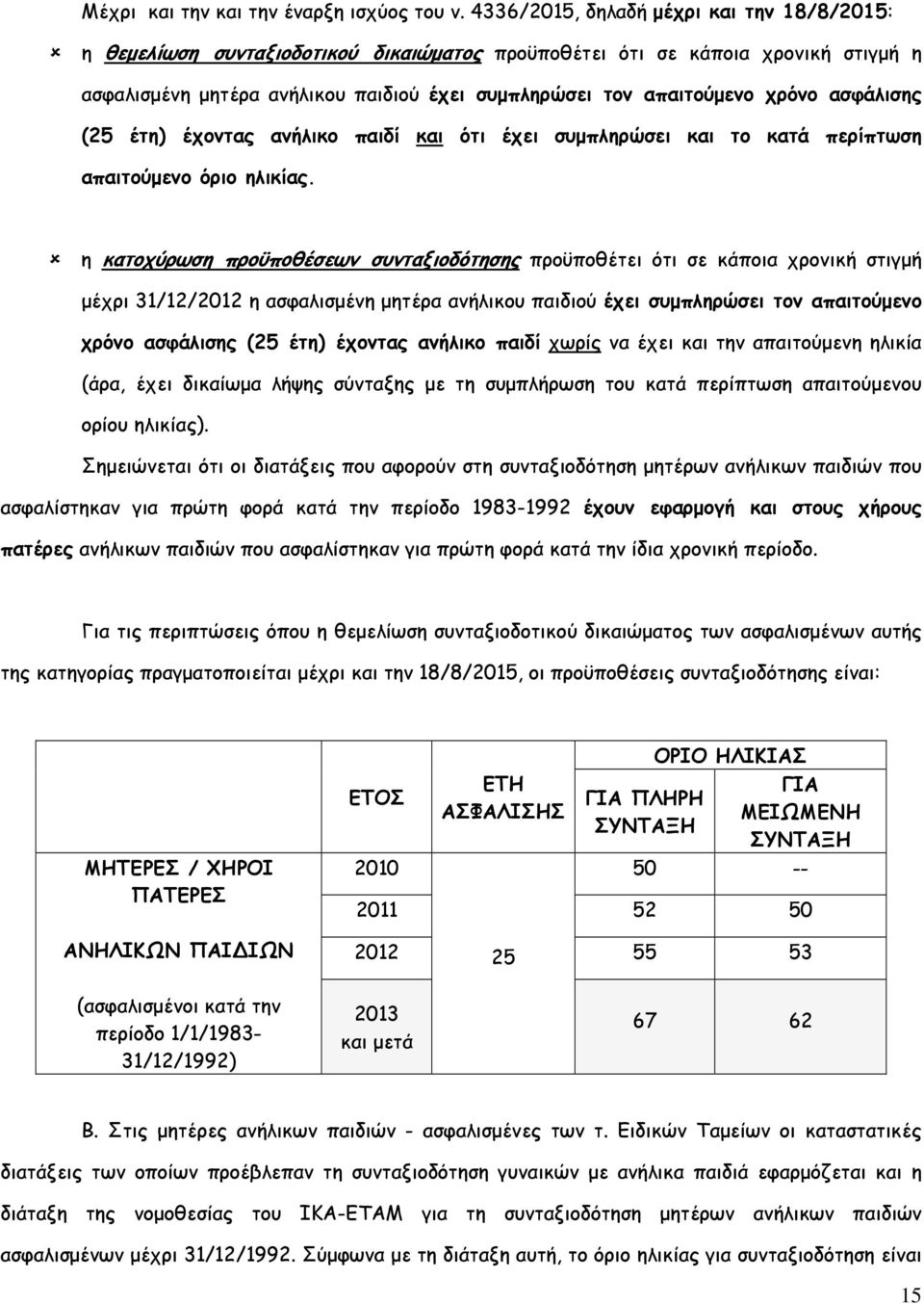 χρόνο ασφάλισης (25 έτη) έχοντας ανήλικο παιδί και ότι έχει συµπληρώσει και το κατά περίπτωση απαιτούµενο όριο ηλικίας.