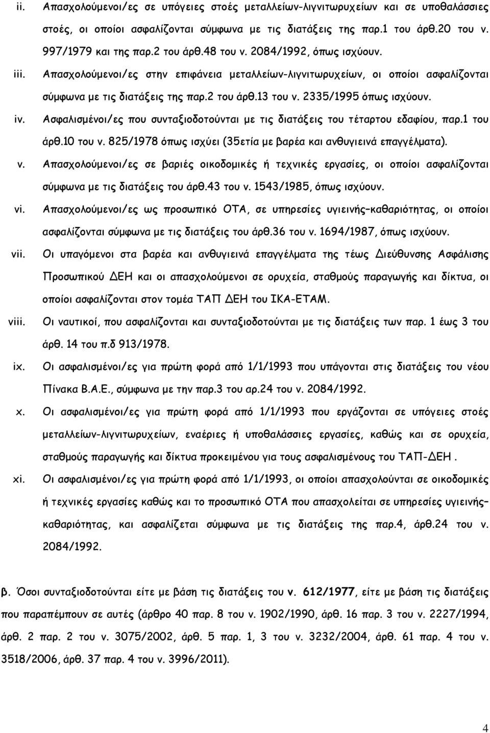 iv. Ασφαλισµένοι/ες που συνταξιοδοτούνται µε τις διατάξεις του τέταρτου εδαφίου, παρ.1 του άρθ.10 του ν. 825/1978 όπως ισχύει (35ετία µε βαρέα και ανθυγιεινά επαγγέλµατα). v.