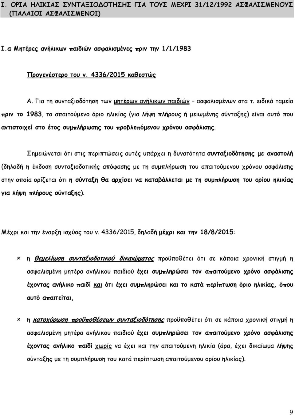 ειδικά ταµεία πριν το 1983, το απαιτούµενο όριο ηλικίας (για λήψη πλήρους ή µειωµένης σύνταξης) είναι αυτό που αντιστοιχεί στο έτος συµπλήρωσης του προβλεπόµενου χρόνου ασφάλισης.