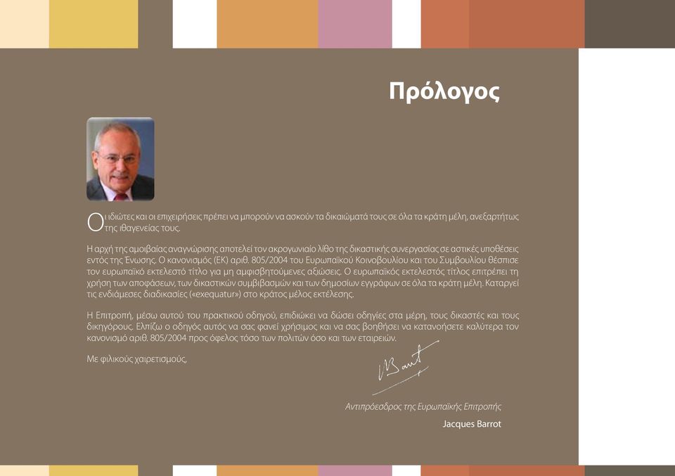 805/2004 του Ευρωπαϊκού Κοινοβουλίου και του Συμβουλίου θέσπισε τον ευρωπαϊκό εκτελεστό τίτλο για μη αμφισβητούμενες αξιώσεις.