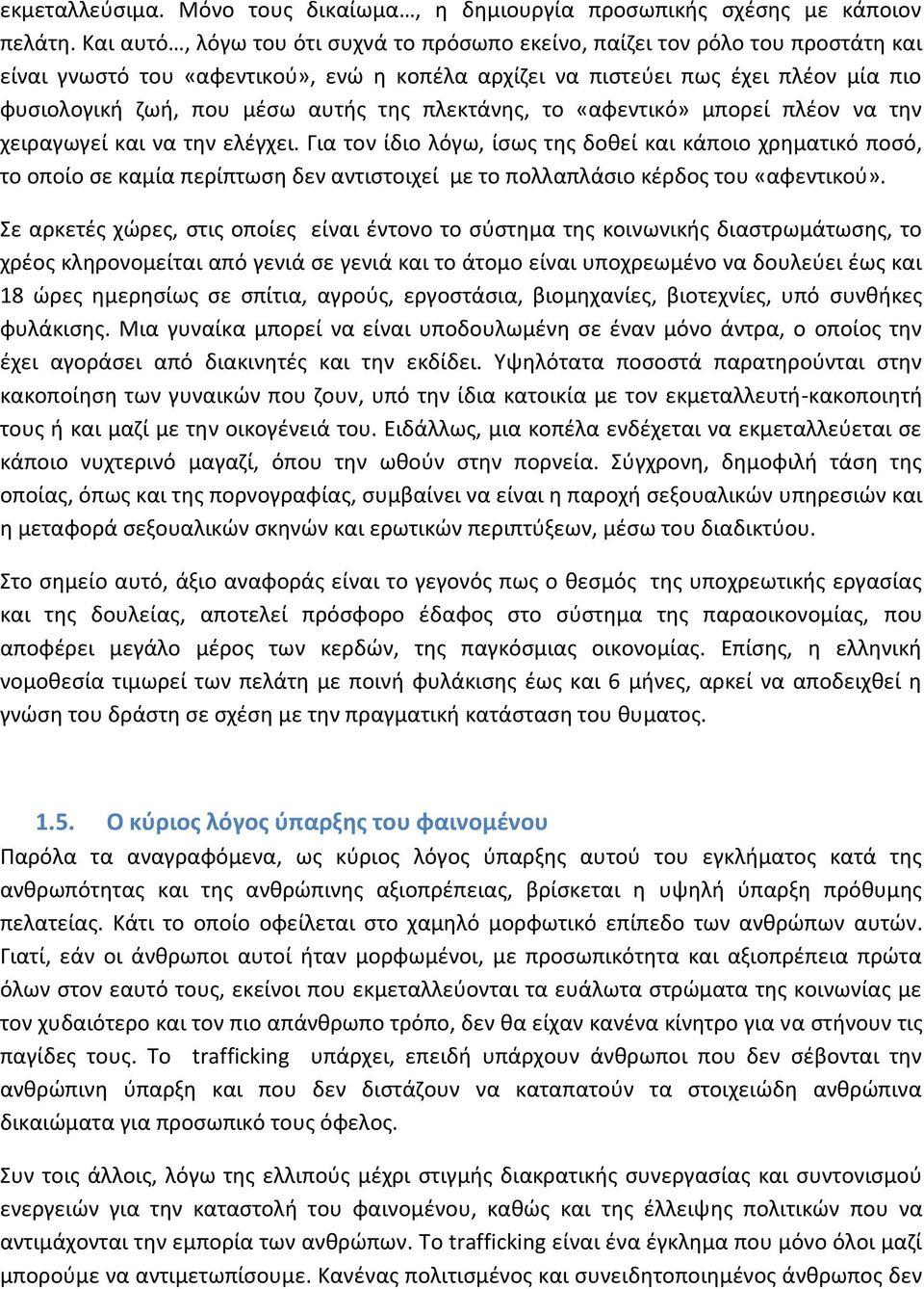 της πλεκτάνης, το «αφεντικό» μπορεί πλέον να την χειραγωγεί και να την ελέγχει.