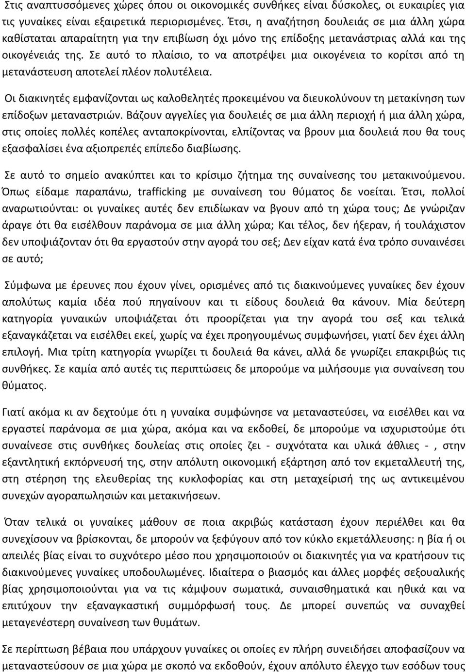 Σε αυτό το πλαίσιο, το να αποτρέψει μια οικογένεια το κορίτσι από τη μετανάστευση αποτελεί πλέον πολυτέλεια.