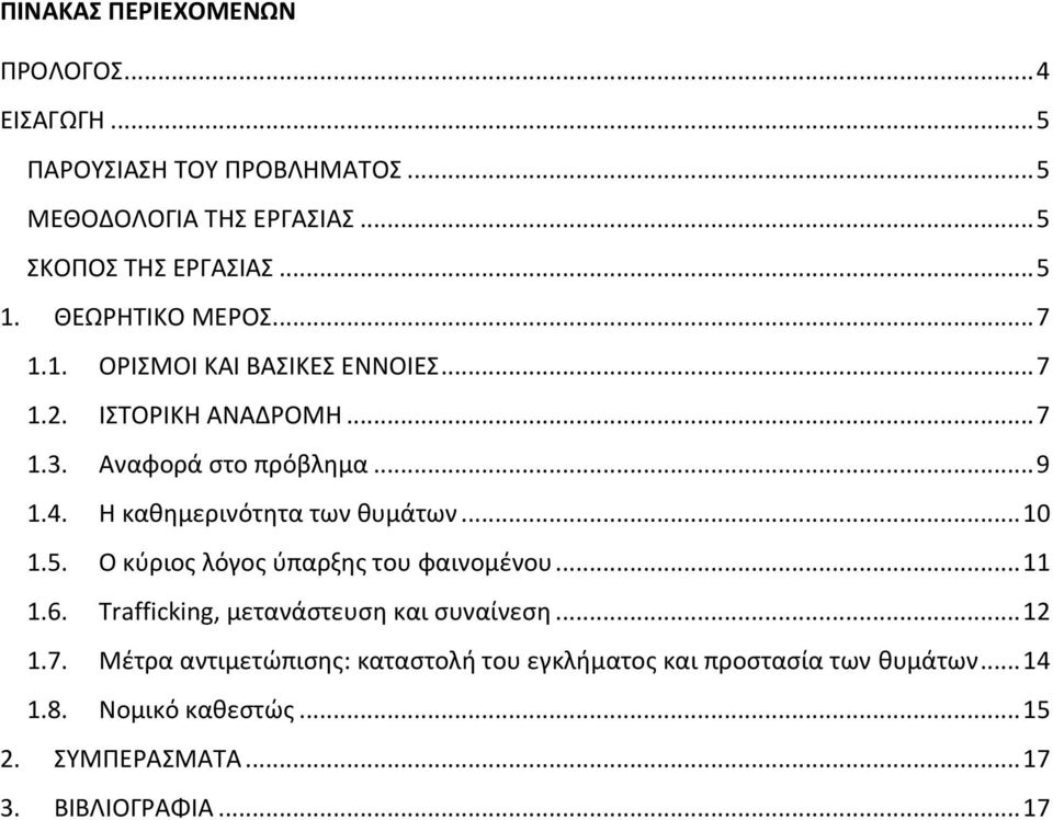 Η καθημερινότητα των θυμάτων... 10 1.5. Ο κύριος λόγος ύπαρξης του φαινομένου... 11 1.6. Trafficking, μετανάστευση και συναίνεση... 12 1.