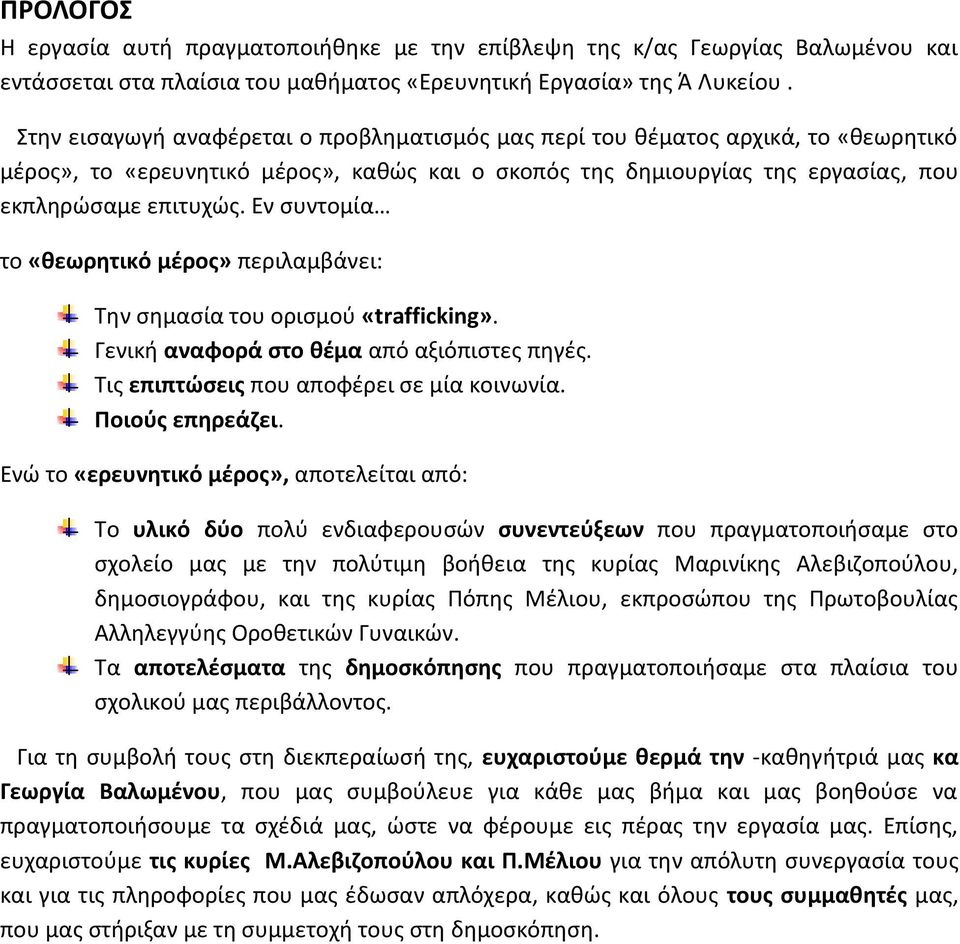 Εν συντομία το «θεωρητικό μέρος» περιλαμβάνει: Την σημασία του ορισμού «trafficking». Γενική αναφορά στο θέμα από αξιόπιστες πηγές. Τις επιπτώσεις που αποφέρει σε μία κοινωνία. Ποιούς επηρεάζει.