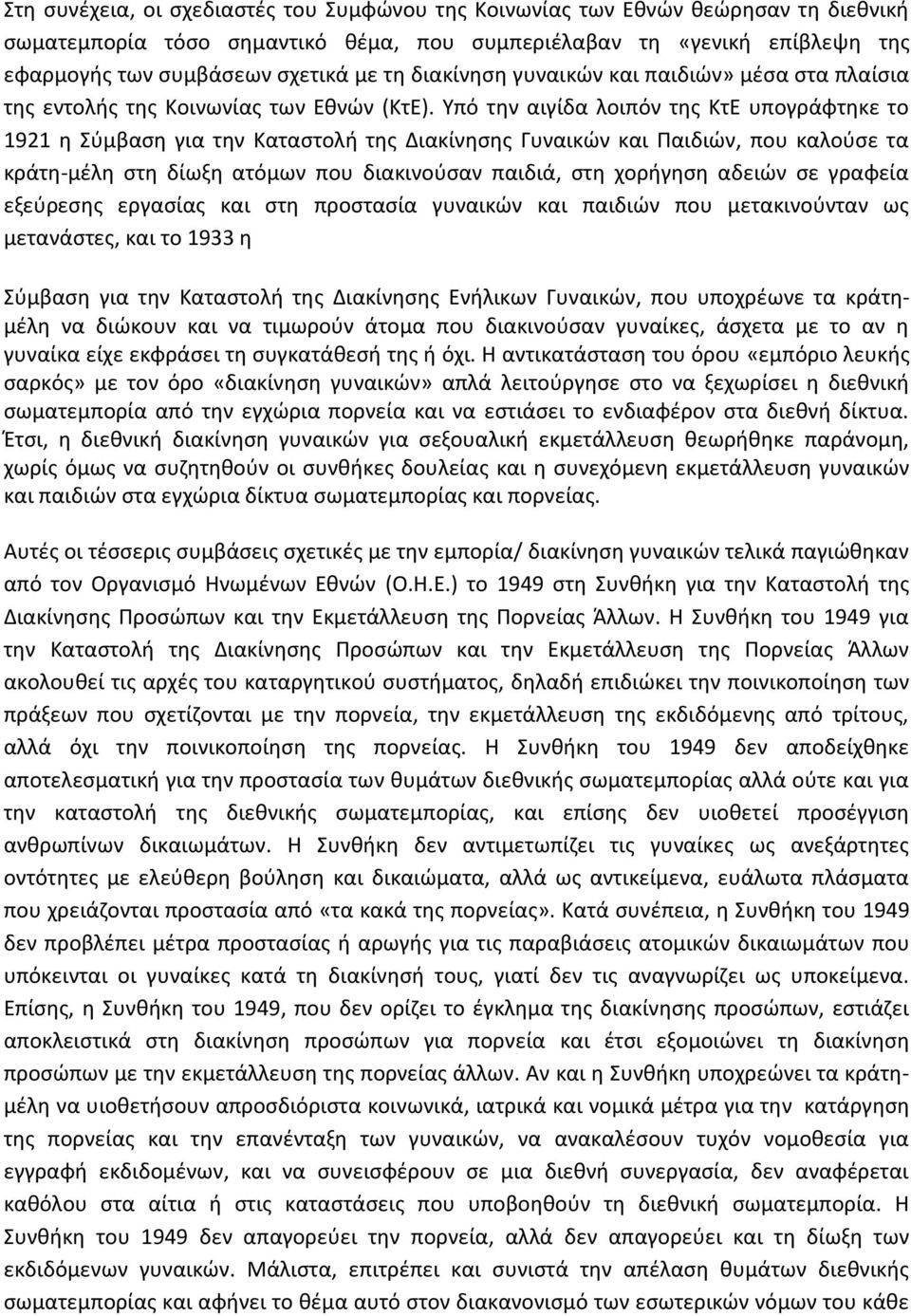 Υπό την αιγίδα λοιπόν της ΚτΕ υπογράφτηκε το 1921 η Σύμβαση για την Καταστολή της Διακίνησης Γυναικών και Παιδιών, που καλούσε τα κράτη-μέλη στη δίωξη ατόμων που διακινούσαν παιδιά, στη χορήγηση