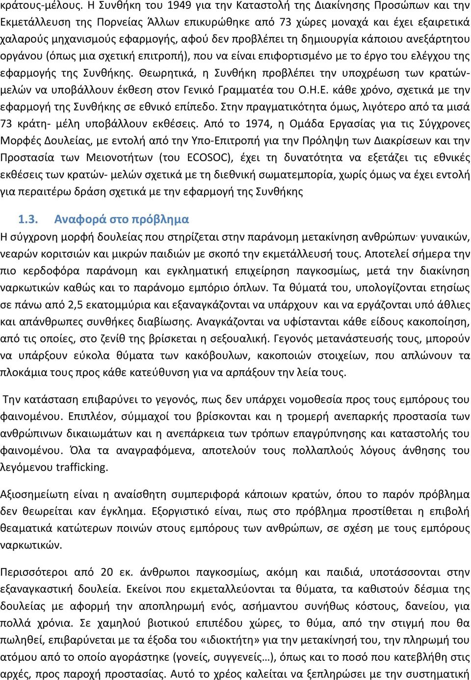 προβλέπει τη δημιουργία κάποιου ανεξάρτητου οργάνου (όπως μια σχετική επιτροπή), που να είναι επιφορτισμένο με το έργο του ελέγχου της εφαρμογής της Συνθήκης.