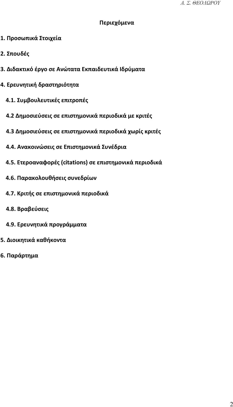 5. Eτεροαναφορές (citations) σε επιστημονικά περιοδικά 4.6. Παρακολουθήσεις συνεδρίων 4.7. Κριτής σε επιστημονικά περιοδικά 4.8.