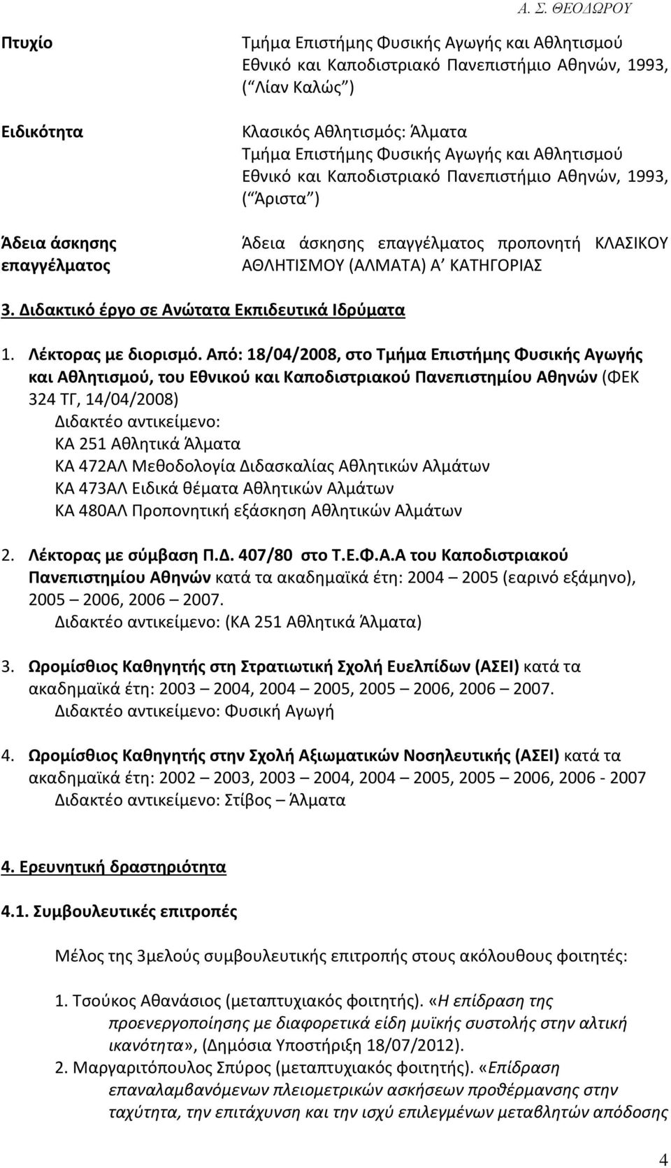 Διδακτικό έργο σε Ανώτατα Εκπιδευτικά Ιδρύματα 1. Λέκτορας με διορισμό.