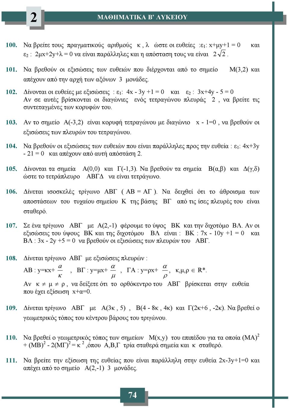 Δίνονται οι ευθείες με εξισώσεις : ε 1 : 4x - 3y +1 = 0 και ε : 3x+4y - 5 = 0 Αν σε αυτές βρίσκονται οι διαγώνιες ενός τετραγώνου πλευράς, να βρείτε τις συντεταγμένες των κορυφών του. 103.