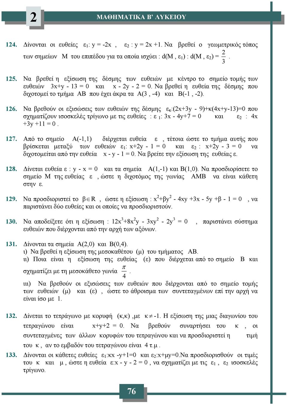 Nα βρεθεί η ευθεία της δέσμης που διχοτομεί το τμήμα ΑΒ που έχει άκρα τα Α(3, -4) και Β(-1, -). 16.