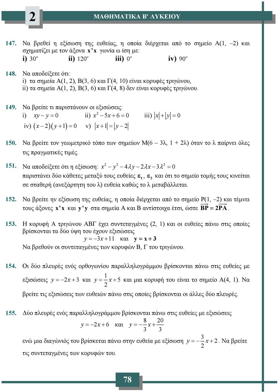 Να βρείτε τι παριστάνουν οι εξισώσεις: i) xy y = 0 ii) x 5x+ 6= 0 iii) x + y = 0 ( )( ) iv) x y+ 1 = 0 v) x+ 1 = y 150.