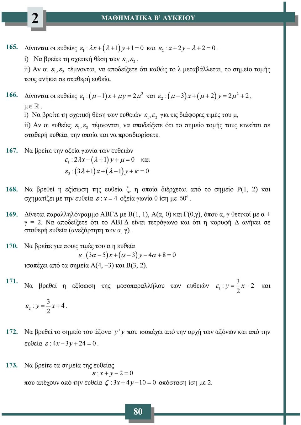 Δίνονται οι ευθείες ε ( μ ) x+ μy = μ ε ( μ ) x ( μ ) y μ : 1 και : 3 + + = +, 1 μ.