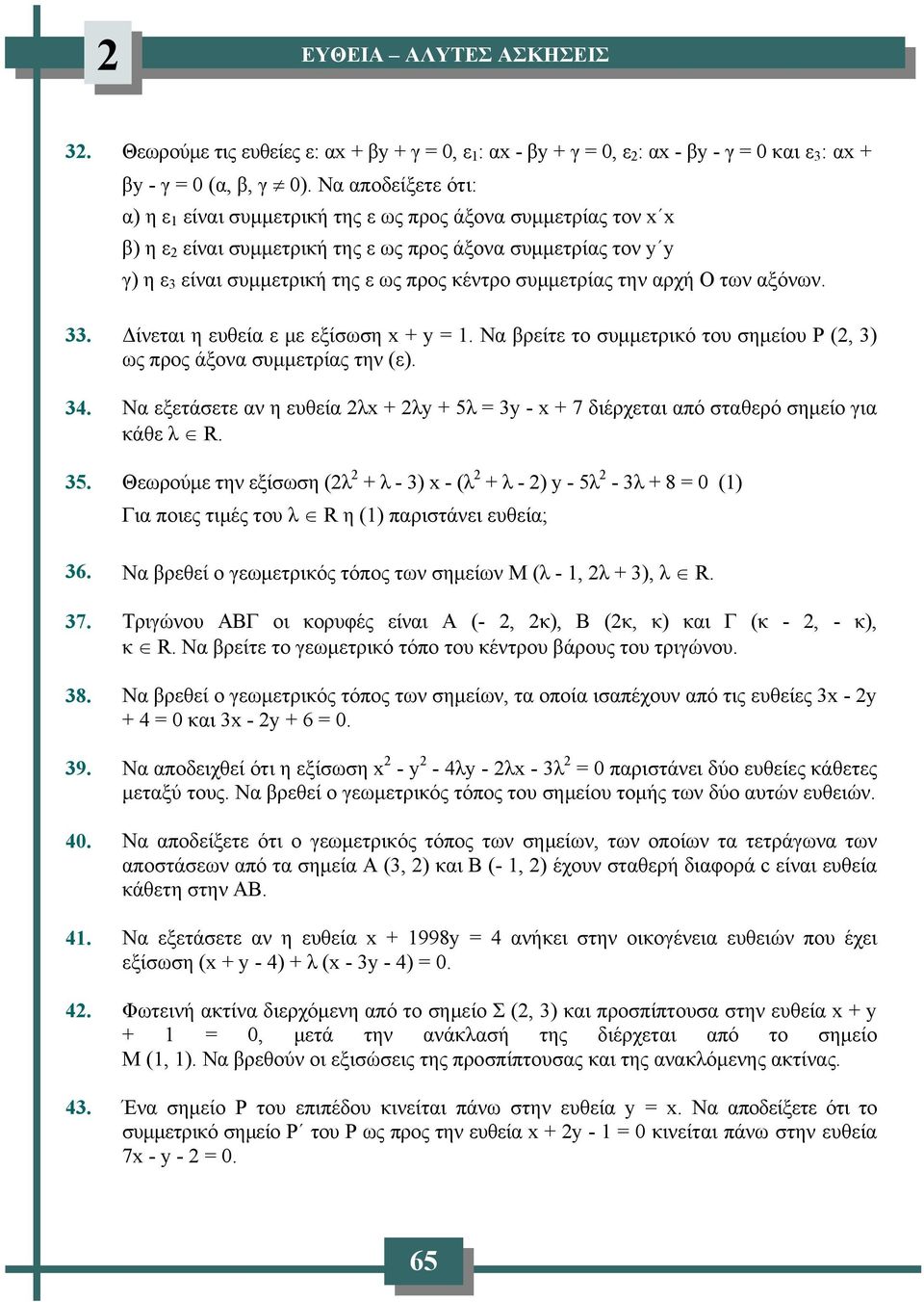 συμμετρίας την αρχή Ο των αξόνων. 33. Δίνεται η ευθεία ε με εξίσωση x + y = 1. Να βρείτε το συμμετρικό του σημείου Ρ (, 3) ως προς άξονα συμμετρίας την (ε). 34.