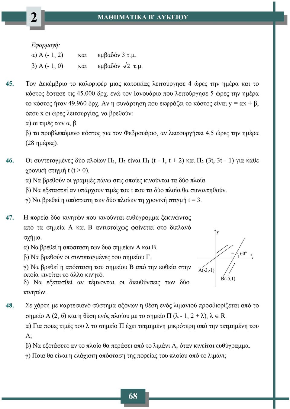 Αν η συνάρτηση που εκφράζει το κόστος είναι y = αx + β, όπου x οι ώρες λειτουργίας, να βρεθούν: α) οι τιμές των α, β β) το προβλεπόμενο κόστος για τον Φεβρουάριο, αν λειτουργήσει 4,5 ώρες την ημέρα