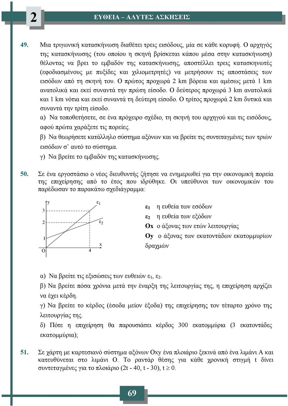 χιλιομετρητές) να μετρήσουν τις αποστάσεις των εισόδων από τη σκηνή του. Ο πρώτος προχωρά km βόρεια και αμέσως μετά 1 km ανατολικά και εκεί συναντά την πρώτη είσοδο.