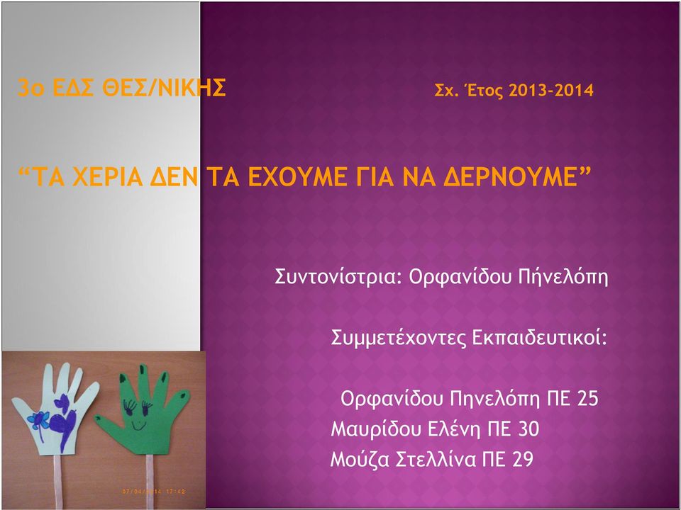 ΔΕΡΝΟΥΜΕ Συντονίστρια: Ορφανίδου Πήνελόπη