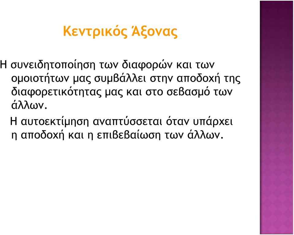 διαφορετικότητας μας και στο σεβασμό των άλλων.