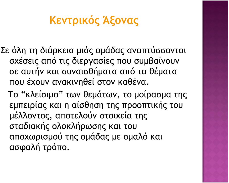 Το κλείσιμο των θεμάτων, το μοίρασμα της εμπειρίας και η αίσθηση της προοπτικής του