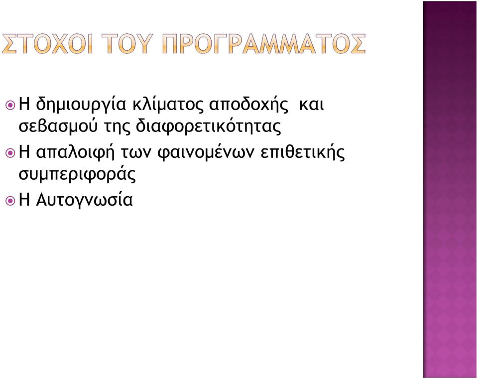 διαφορετικότητας Η απαλοιφή των