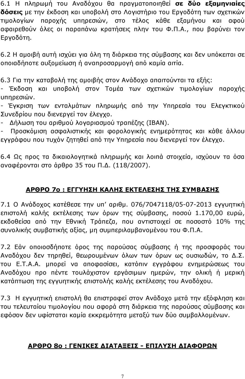 2 Η αµοιβή αυτή ισχύει για όλη τη διάρκεια της σύµβασης και δεν υπόκειται σε οποιαδήποτε αυξοµείωση ή αναπροσαρµογή από καµία αιτία. 6.