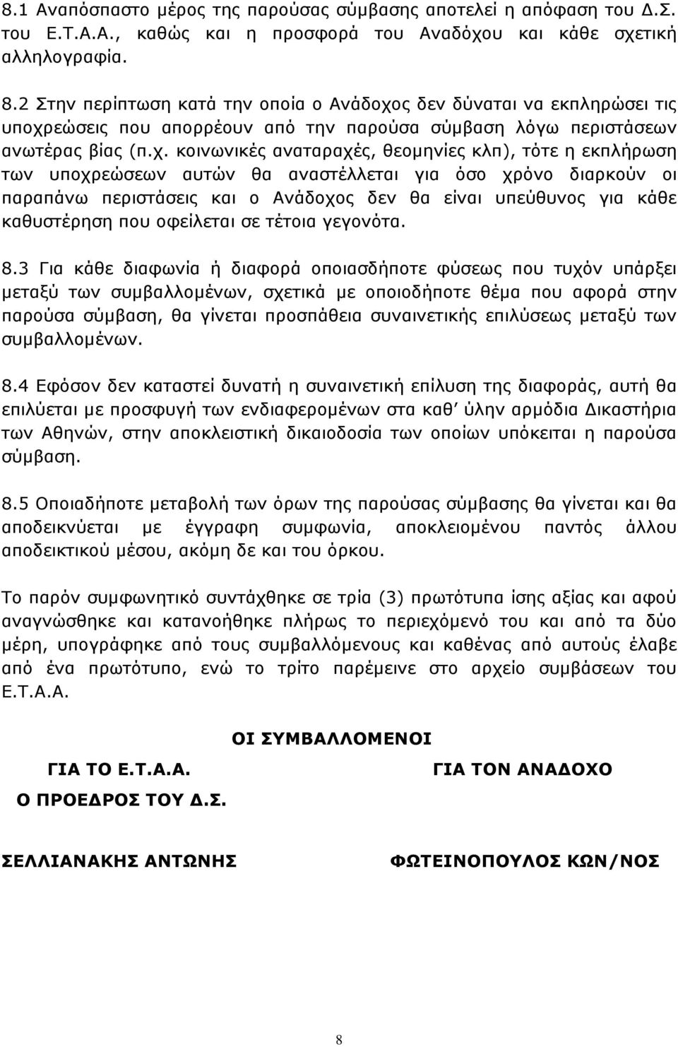 ς δεν δύναται να εκπληρώσει τις υποχρ