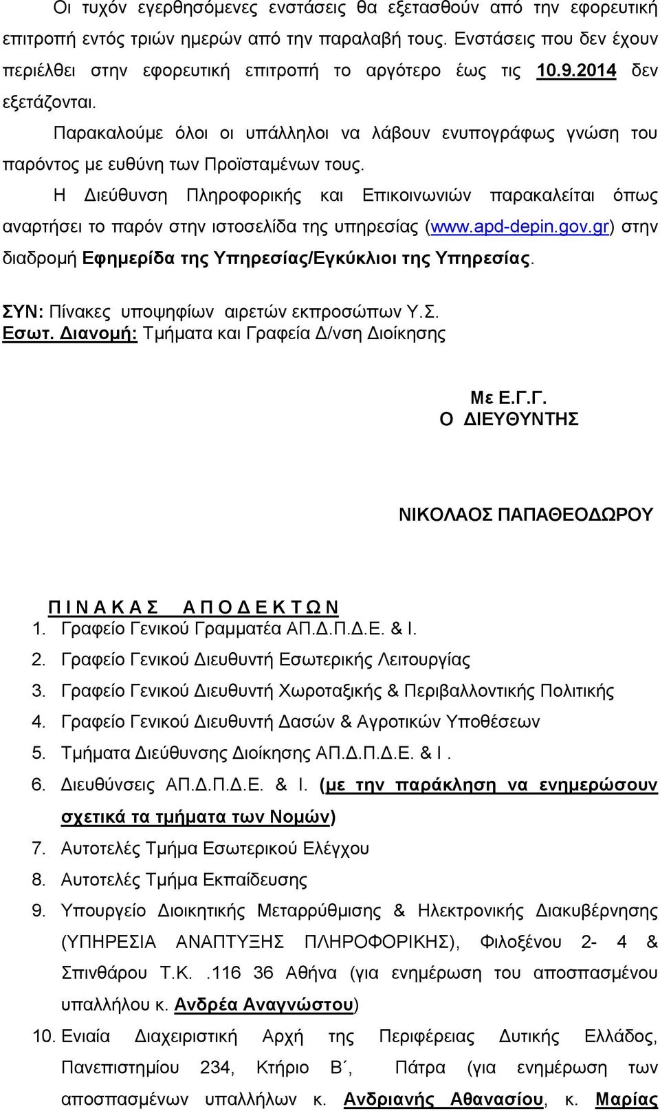 Η Διεύθυνση Πληροφορικής και Επικοινωνιών παρακαλείται όπως αναρτήσει το παρόν στην ιστοσελίδα της υπηρεσίας (www.apd-depin.gov.gr) στην διαδρομή Εφημερίδα της Υπηρεσίας/Εγκύκλιοι της Υπηρεσίας.