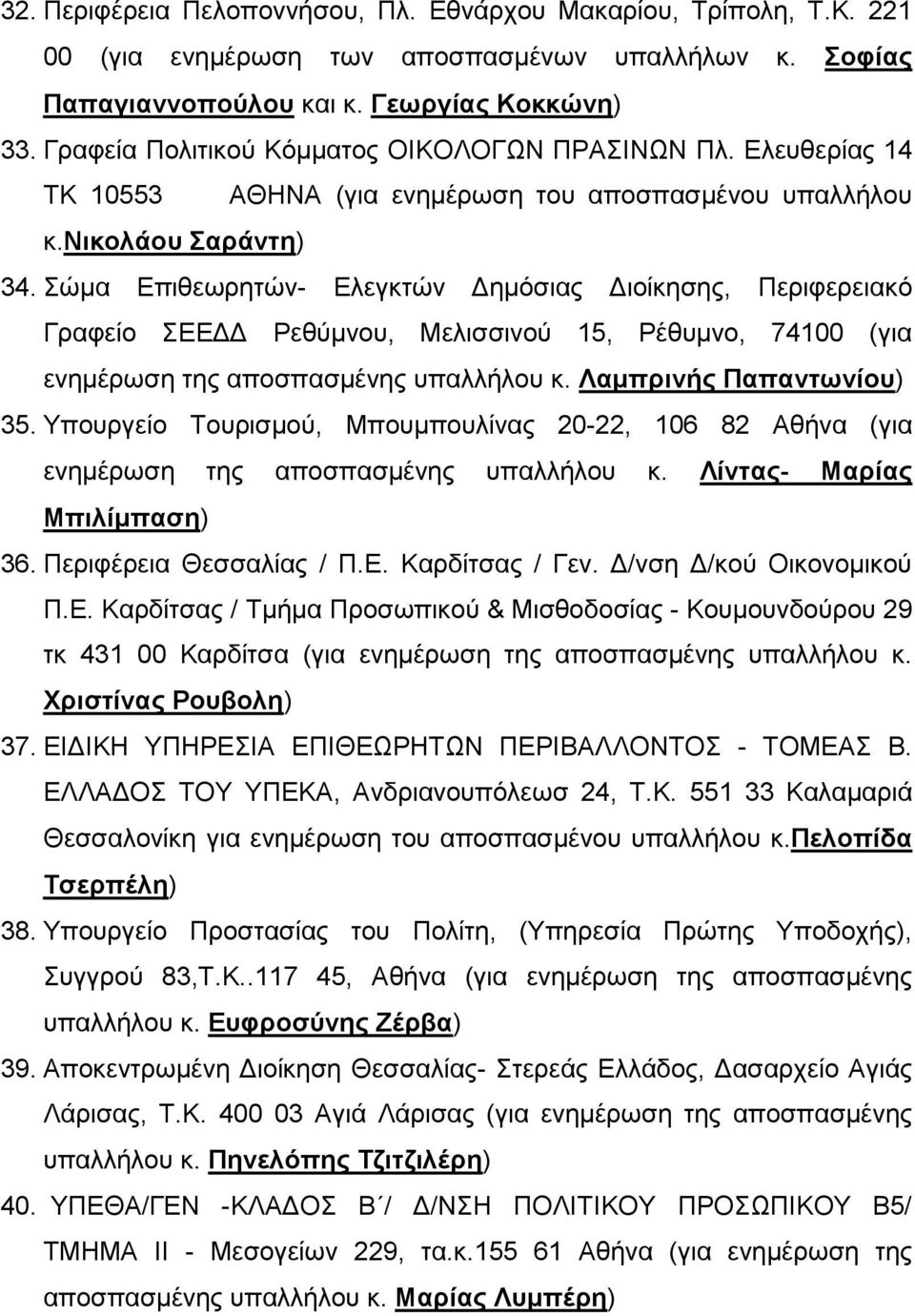 Σώμα Επιθεωρητών- Ελεγκτών Δημόσιας Διοίκησης, Περιφερειακό Γραφείο ΣΕΕΔΔ Ρεθύμνου, Μελισσινού 15, Ρέθυμνο, 74100 (για ενημέρωση της αποσπασμένης υπαλλήλου κ. Λαμπρινής Παπαντωνίου) 35.