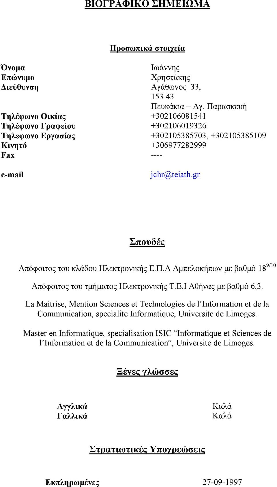 gr Σπουδές Απόφοιτος του κλάδου Ηλεκτρονικής Ε.Π.Λ Αμπελοκήπων με βαθμό 18 9/10 Απόφοιτος του τμήματος Ηλεκτρονικής Τ.Ε.Ι Αθήνας με βαθμό 6,3.