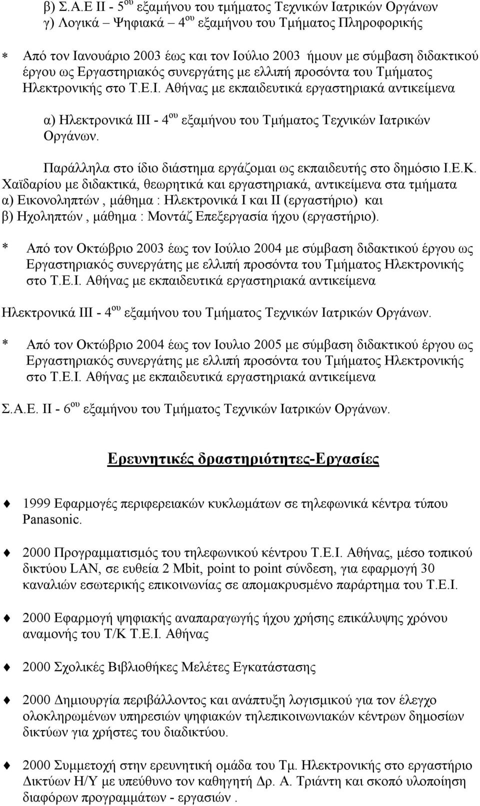 ως Εργαστηριακός συνεργάτης με ελλιπή προσόντα του Τμήματος Ηλεκτρονικής στο Τ.Ε.Ι.