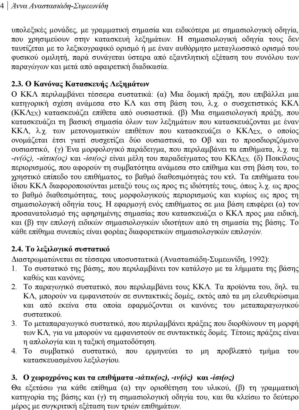 παραγώγων και μετά από αφαιρετική διαδικασία. 2.3.