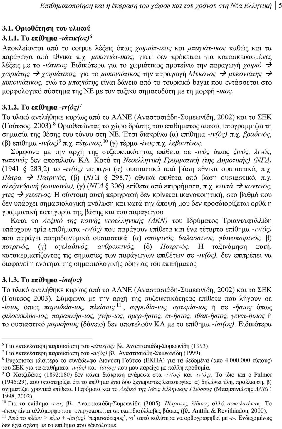 Ειδικότερα για το χωριάτικος προτείνω την παραγωγή χωριό χωριάτης χωριάτικος, για το μυκονιάτικος την παραγωγή Μύκονος μυκονιάτης μυκονιάτικος, ενώ το μπαγιάτης είναι δάνειο από το τουρκικό bayat που